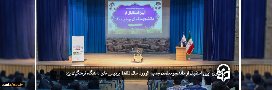 آیین استقبال از دانشجومعلمان ورودی 1401 2