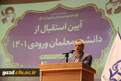 آیین استقبال از دانشجومعلمان ورودی 1401 5