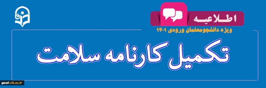 تکمیل سامانه کارنامه سلامت 2