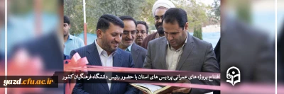 با حضور رئیس دانشگاه فرهنگیان کشور و استاندار یزد انجام گرفت؛

افتتاح پروژه های عمرانی پردیس های دانشگاه فرهنگیان یزد 