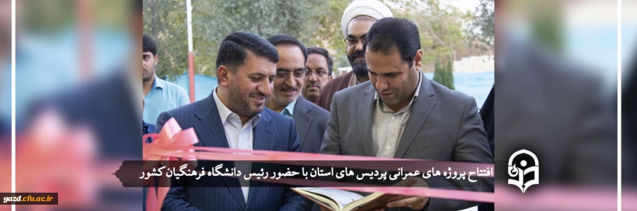 افتتاح پروژه های عمرانی پردیس های دانشگاه فرهنگیان یزد  2