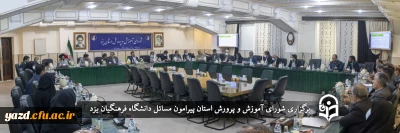 با حضور استاندار یزد انجام گرفت

بررسی مسائل و مشکلات دانشگاه فرهنگیان یزد در جلسه شورای آموزش و پرورش استان