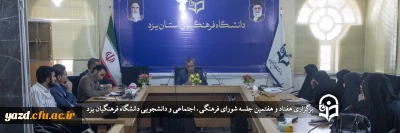 در دانشگاه فرهنگیان یزد برگزار شد؛

هفتاد و هفتمین جلسه شورای فرهنگی اجتماعی و دانشجویی دانشگاه فرهنگیان یزد
