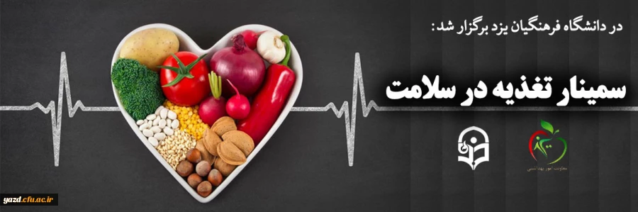سمینار تغذیه در سلامت 2
