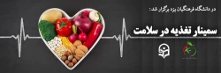 سمینار تغذیه در سلامت 2