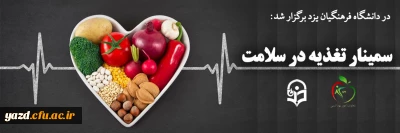 به مناسبت هفته تربیت بدنی و سلامت برگزار شد:

سمینار تغذیه در سلامت ویژه دانشجومعلمان پردیس شهیدان پاک نژاد 
