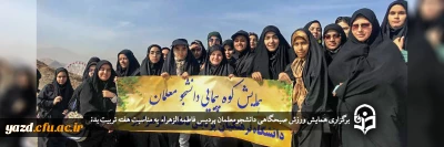 به مناسبت هفته تربیت بدنی و ورزش برگزار شد؛

همایش کوهپیمایی ویژه دانشجومعلمان پردیس حضرت فاطمه الزهراء (س)