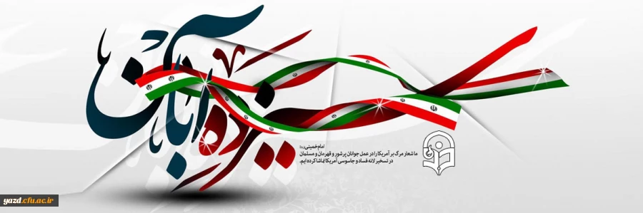 یوم الله 13 آبان گرامی باد 2