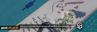 همزمان با هفته تربیت بدنی و ورزش برگزار شد:

تجدید میثاق دانشجومعلمان دانشگاه فرهنگیان یزد با شهدا
