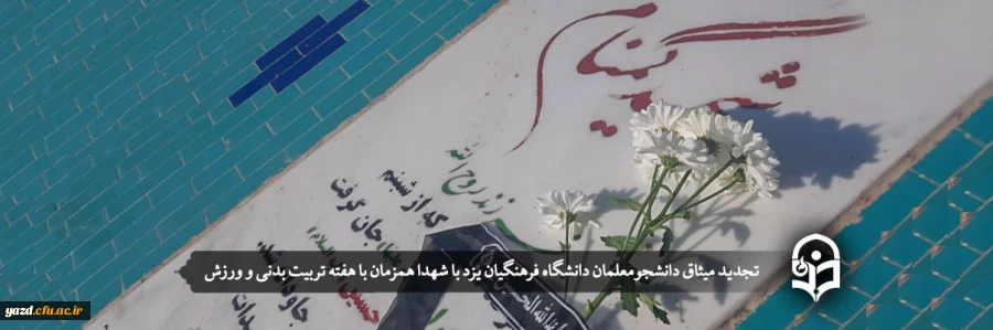 تجدید میثاق دانشجومعلمان دانشگاه فرهنگیان یزد با شهدا
 2