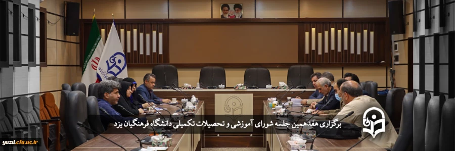 هفدهمین جلسه شورای آموزشی و تحصیلات تکمیلی دانشگاه فرهنگیان یزد 2