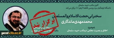 با حضور حجت الاسلام والمسلمین ماندگاری در دانشگاه فرهنگیان یزد برگزار شد؛

نشست اخلاق و بصیرت معلمی در مکتب شهید سلیمانی
