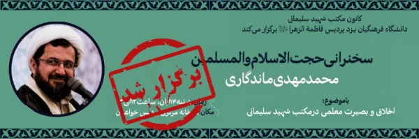 نشست اخلاق و بصیرت معلمی در مکتب شهید سلیمانی
 2