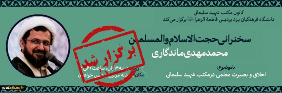 نشست اخلاق و بصیرت معلمی در مکتب شهید سلیمانی
 2