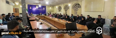 به همت بسیج دانشجویی دانشگاه فرهنگیان یزد برگزار شد؛

پای حرف دانشجو با حضور محمدرضا صباغیان
