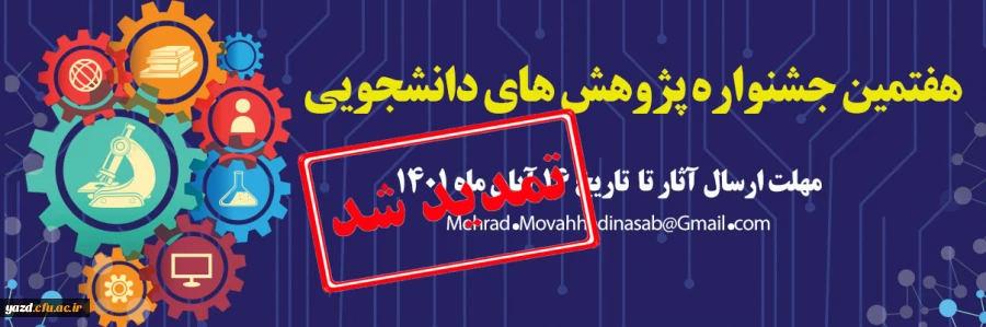 هفتمین جشنواره پژوهش های دانشجویی (پویش) 2