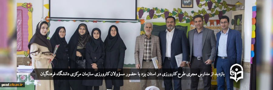 بازدید از مدارس مجری طرح کارورزی در استان یزد
 2