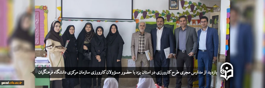 بازدید از مدارس مجری طرح کارورزی در استان یزد
 2