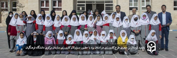 بازدید از مدارس مجری طرح کارورزی در استان یزد
 2