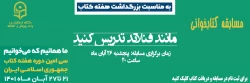 مسابقه کتابخوانی با هدف ترویج فرهنگ کتابخوانی در بین دانشجومعلمان 2
