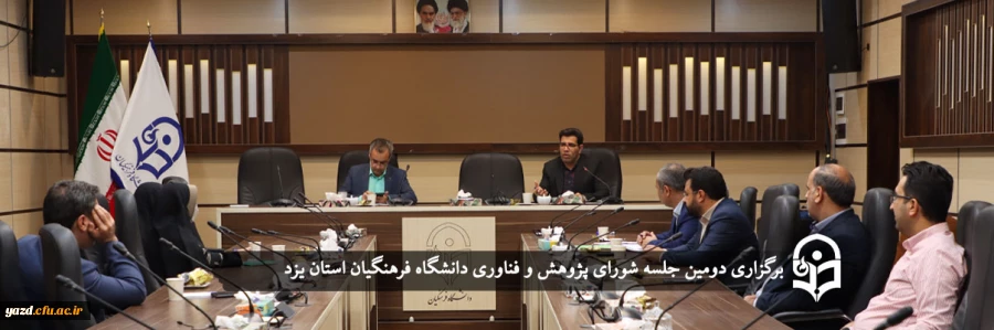 دومین جلسه شورای پژوهش و فناوری دانشگاه فرهنگیان استان یزد 2