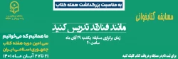 مسابقه کتابخوانی با هدف ترویج فرهنگ کتابخوانی در بین دانشجومعلمان 2