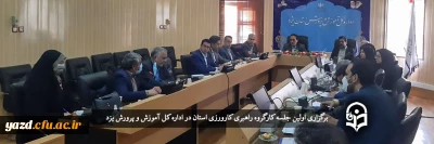 اولین جلسه کارگروه راهبری کارورزی استان یزد برگزار شد