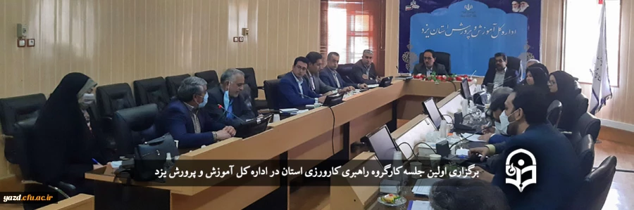 اولین جلسه کارگروه راهبری کارورزی استان یزد برگزار شد 2