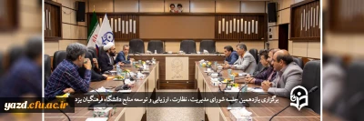 در دانشگاه فرهنگیان یزد انجام گرفت؛

یازدهمین جلسه شورای مدیریت، نظارت، ارزیابی و توسعه منابع