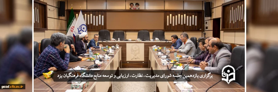 یازدهمین جلسه شورای مدیریت، نظارت، ارزیابی و توسعه منابع 2