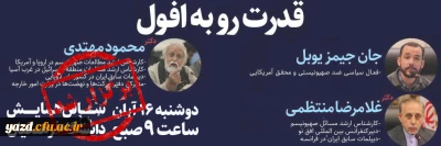 توسط بسیج دانشجویی دانشگاه فرهنگیان یزد برگزار شد:

همایش قدرت رو به افول 
