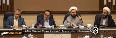 در دانشگاه فرهنگیان یزد برگزار شد؛

نشست مشاور وزیر آموزش و پرورش با اعضای هیات علمی و کارمندان دانشگاه