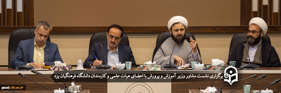 نشست مشاور وزیر آموزش و پرورش با اعضای هیات علمی و کارمندان دانشگاه 2