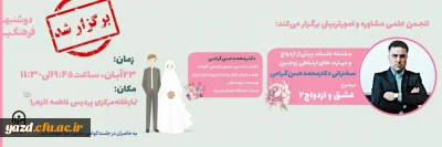 در دانشگاه فرهنگیان یزد برگزار شد؛

سلسه جلسات پیش از ازدواج و مهارت های ارتباطی زوجین
