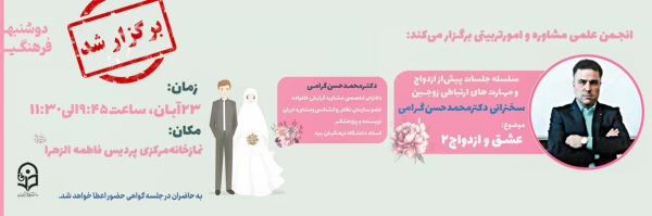 سلسه جلسات پیش از ازدواج و مهارت های ارتباطی زوجین
 2