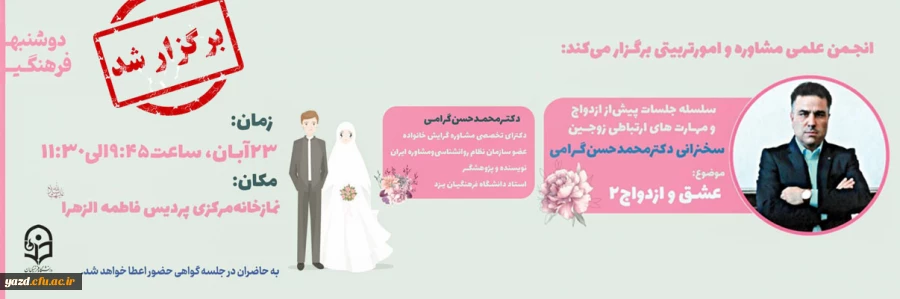 سلسه جلسات پیش از ازدواج و مهارت های ارتباطی زوجین
 2