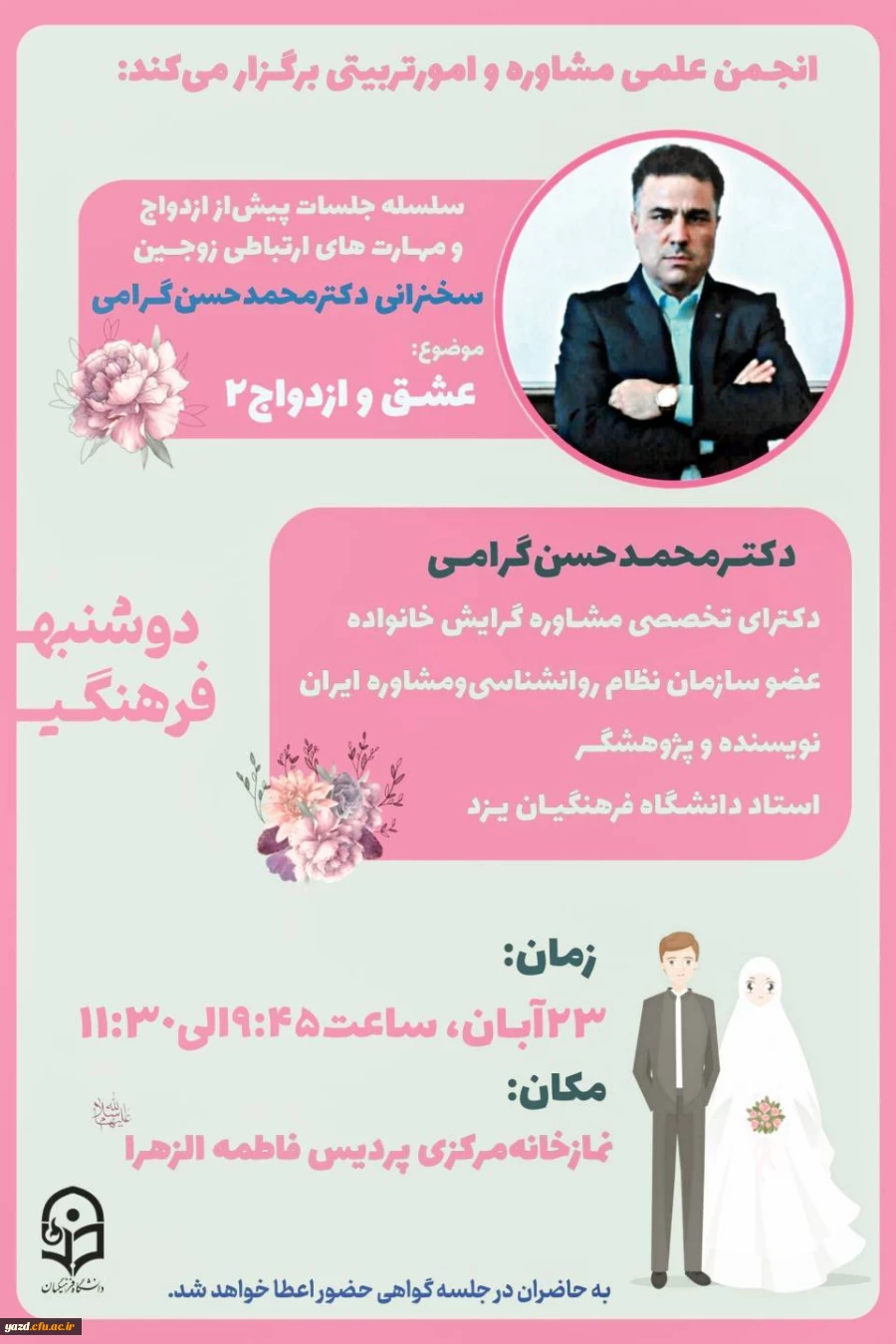 سلسه جلسات پیش از ازدواج و مهارت های ارتباطی زوجین
 3