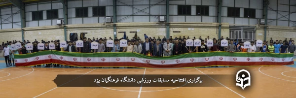 افتتاحیه مسابقات ورزشی دانشگاه فرهنگیان یزد 2