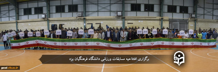 افتتاحیه مسابقات ورزشی دانشگاه فرهنگیان یزد 2