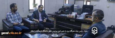 دیدار رئیس بنیاد نخبگان یزد با مدیر امور پردیس های استان