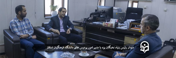 دیدار رئیس بنیاد نخبگان یزد با مدیر امور پردیس های استان 2