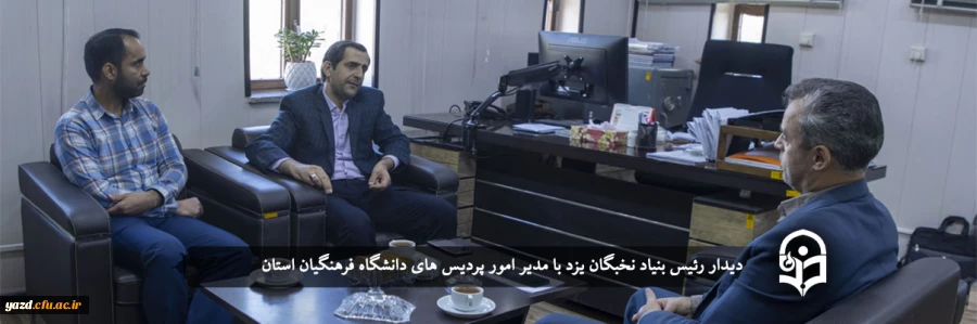 دیدار رئیس بنیاد نخبگان یزد با مدیر امور پردیس های استان 2