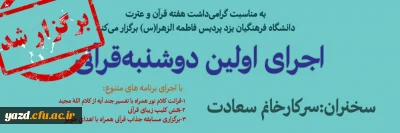 به  مناسبت گرامی داشت هفته قرآن و عترت در دانشگاه فرهنگیان یزد برگزار شد؛

دوشنبه قرآنی