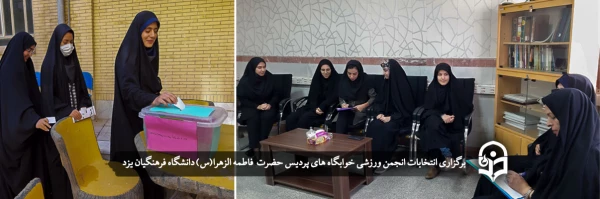 انتخابات انجمن ورزشی خوابگاه های پردیس فاطمه الزهرا(س)  2