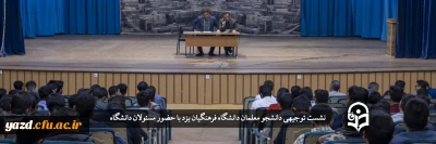 در دانشگاه فرهنگیان یزد برگزار شد؛

نشست توجیهی دانشجو معلمان با حضور مسئولان دانشگاه 