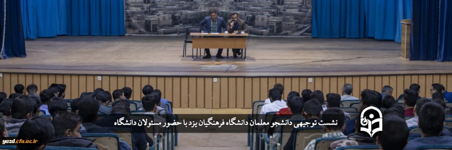 نشست توجیهی دانشجو معلمان دانشگاه فرهنگیان یزد با حضور مسئولان دانشگاه  2