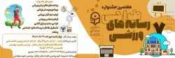 هفتمین جشنواره طراحی رسانه های ورزشی 2