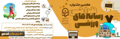 تمدید شد؛

هفتمین جشنواره طراحی رسانه های ورزشی دانشگاه فرهنگیان