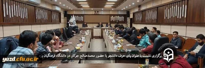 به همت بسیج دانشجویی دانشگاه فرهنگیان یزد برگزار شد:

پای حرف دانشجو با حضور محمدصالح جوکار