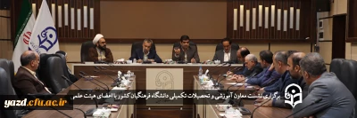 در دانشگاه فرهنگیان یزد برگزار شد؛

نشست معاون آموزشی و تحصیلات تکمیلی دانشگاه فرهنگیان کشور با اعضای هیات علمی 